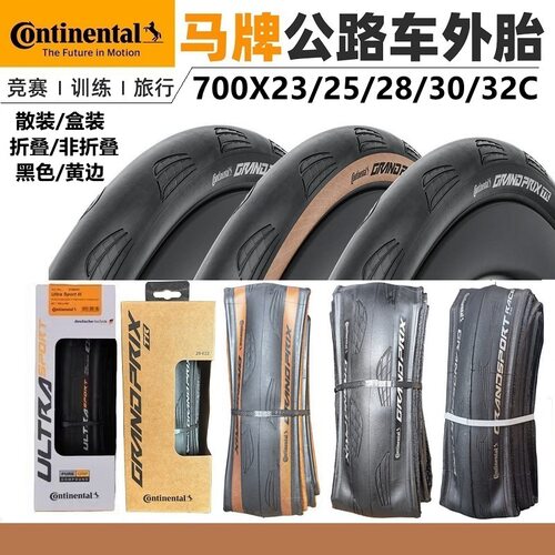 马牌公路自行车外胎黄边防刺超轻