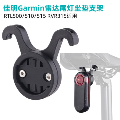 自行车座垫尾灯支架适用于佳明