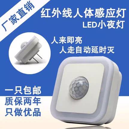 插电人体感应小夜灯开关厕所过道夜起婴儿喂奶卧室睡眠红外节能灯