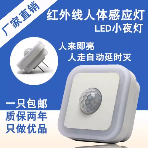 插电人体感应小夜灯开关厕所过道夜起婴儿喂奶卧室睡眠红外节能灯