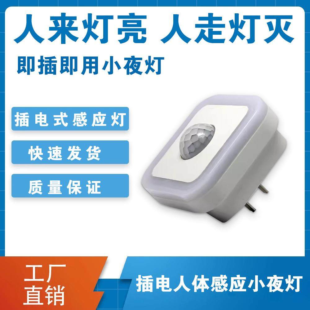 智能人体感应灯家用插电插座式自动led小夜灯光控过道卫生间壁灯