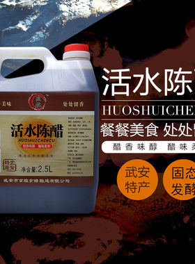 河北邯郸武安特产活水米陈醋2500ml调味烹饪酿造家用凉拌醋饺子醋