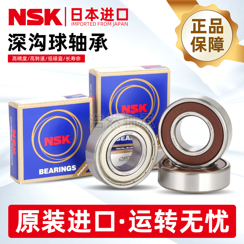日本NSK原装进口轴承6200 6201 6202 6203 6204 6205 6206 DDU ZZ