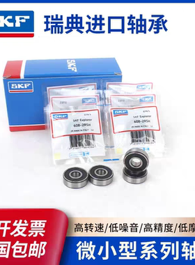 进口SKF微型高速轴承606 607 608 609 624 625 626 627 6282Z RS