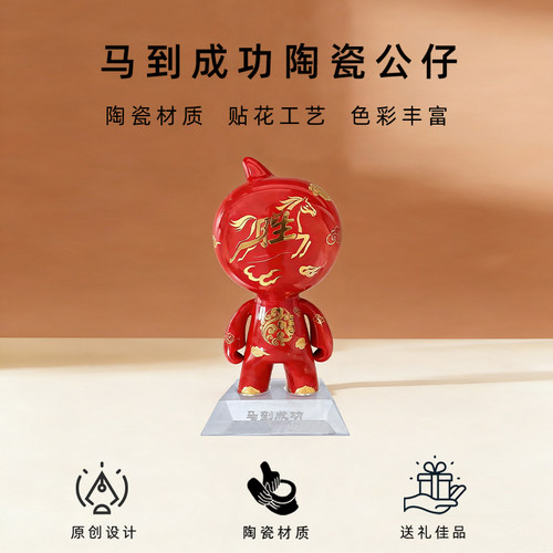 马到成功陶瓷桌面摆件淘公仔马年新年礼物伴手礼居家装饰贴花礼品