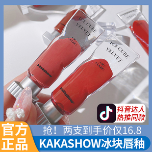 kakashow冰块丝绒唇釉透明小众学生适合素颜平价哑光酵色唇彩雾面