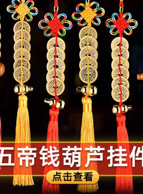 铜五帝币压门槛进门六帝币清代古币非正品铜币吉祥葫芦坠
