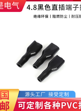 华是制造187/250黑色端子护套绝缘阻燃4.8/6.3直插插簧PVC护套