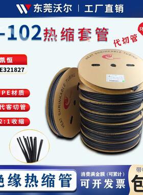 KHXCK-102热缩管绝缘套管黑色电线保护套管UL认证E321827环保