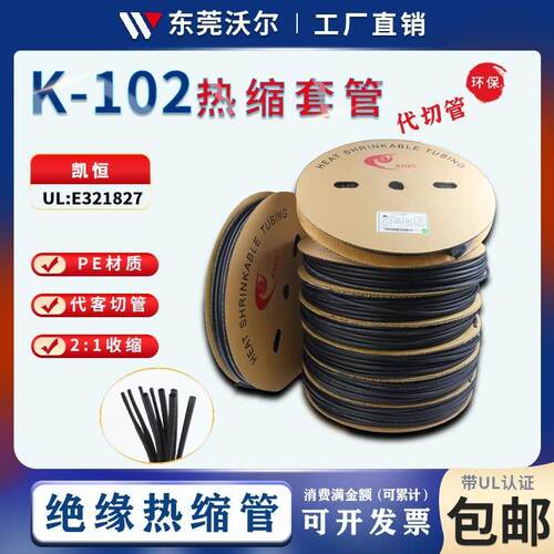 KHXCK-102热缩管绝缘套管黑色电线保护套管UL认证E321827环保