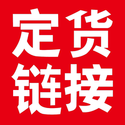 订制产品补金额专用链接