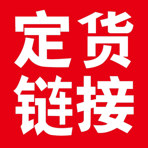 订制产品补金额专用链接