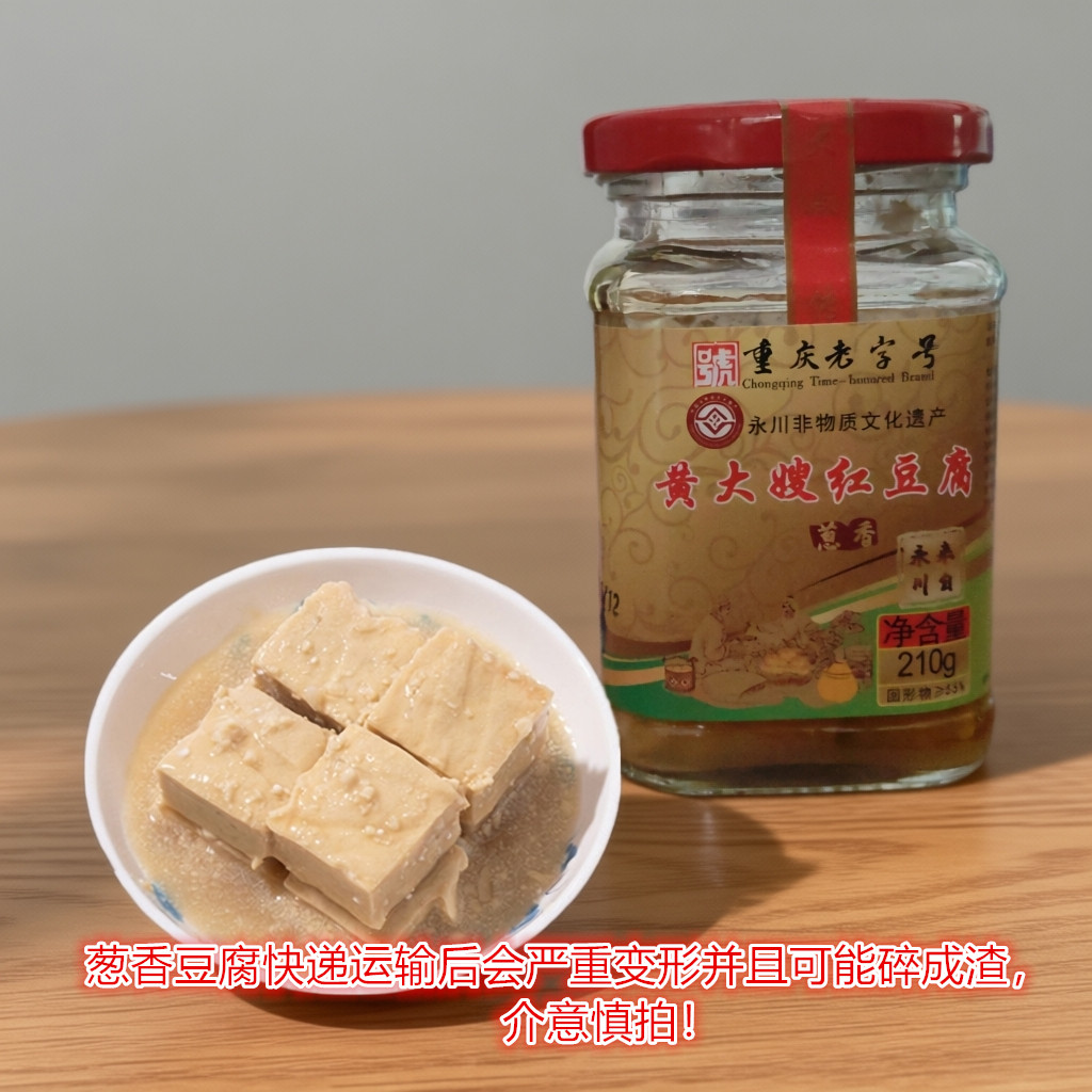 黄大嫂葱香红豆腐乳210g/瓶重庆永川特产不辣型毛霉豆腐即食下饭
