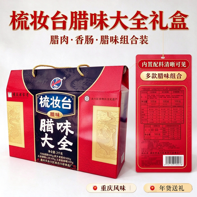 重庆梳妆台腊味大全香肠腊肉礼盒