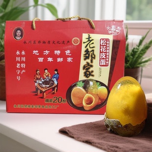 重庆老邹家永川松花皮蛋散装20枚赠送礼盒特产特色草灰包皮鸭蛋