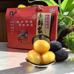 永川骑龙街老邹家松花皮蛋散装20枚送礼盒重庆特产特色草灰包鸭蛋