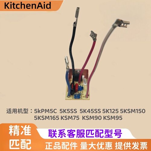 美国KitchenAid厨师机电路板