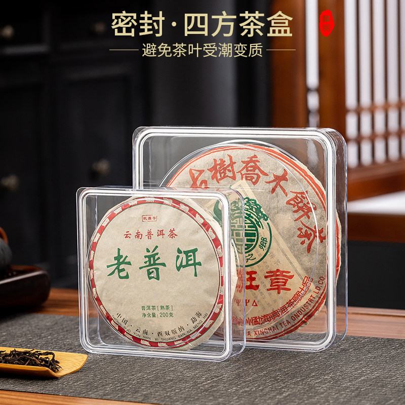 普洱四方茶茶饼收纳盒200g高档展示架357g茶盒透明防潮密封防尘