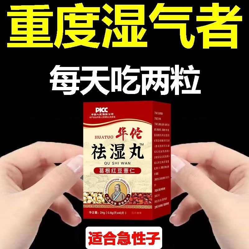 华佗祛湿丸葛根红豆薏仁去湿气健脾排寒调理脾胃湿气草本祛湿片