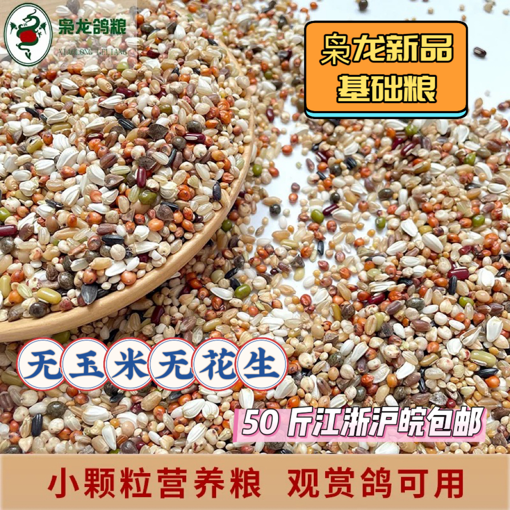 枭龙鸽粮精品基础粮信赛鸽排酸调理小颗粒鸽子食50斤包邮江浙沪皖
