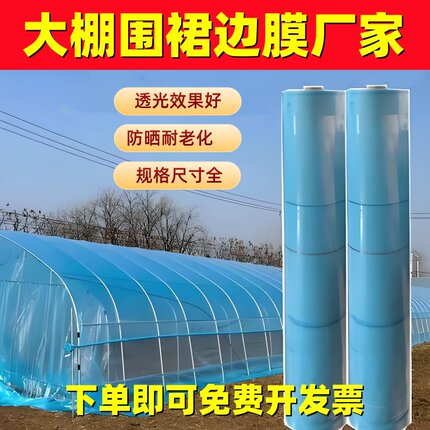 大棚围裙膜边膜大栅塑料温朋侧底通风口带放排挡档薄膜专用脚围子