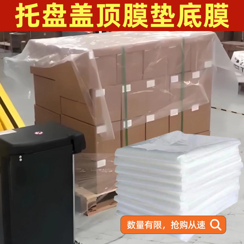 托盘盖顶膜货物遮顶打包莫塑料单片覆封顶裁剪防水防尘垫底膜片厚