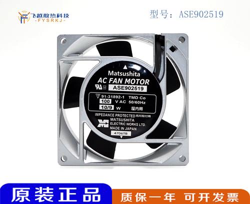 原装日本Matsushita ASE902519 100V 10/9W 9CM9225 铝框散热风扇