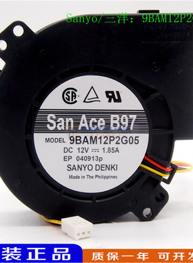 三洋 9BAM12P2G03/04/05 12V 1.85A 9733 烧烤炉 鼓风机 涡轮风扇