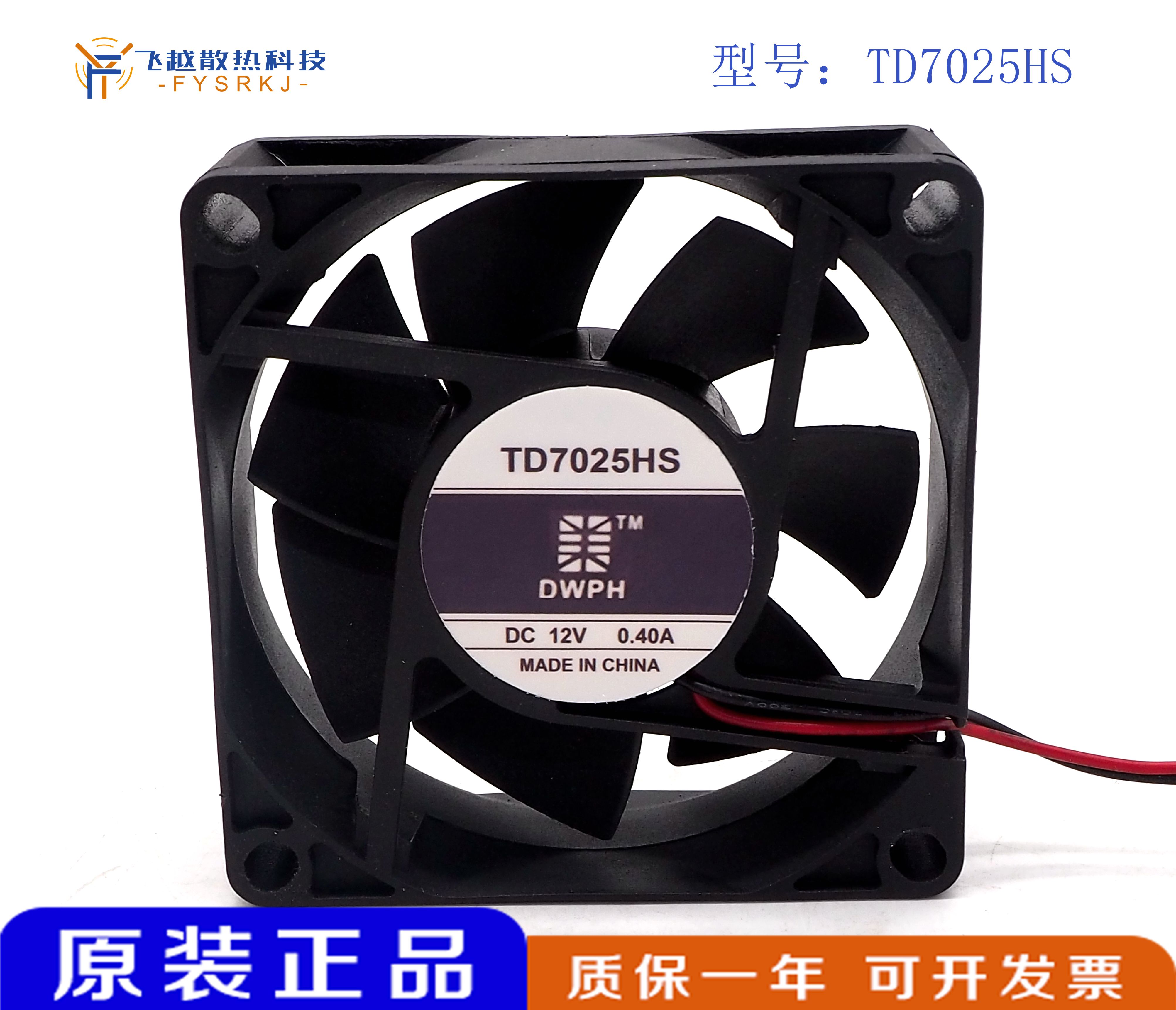 原装 DWPH 东维丰 TD7025HS 12V 0.40A 7CM 7025 2线 散热风扇