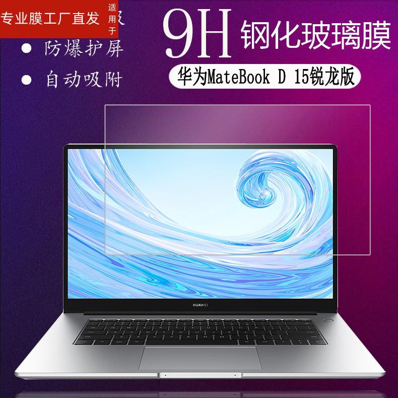 适用华为MateBook E钢化膜PAK-AL09/BL-W19笔记型电脑保护膜15.6寸DRC-W58萤幕贴膜matebook D玻璃D14键盘膜