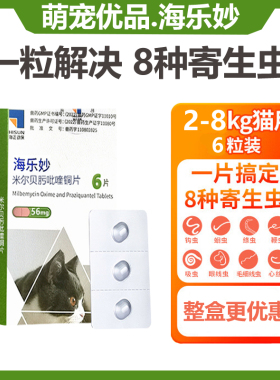 海乐妙驱虫药成猫56mg猫驱虫体内绦虫蛔虫跳蚤耳螨打虫药8KG整盒