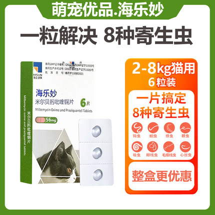 海乐妙驱虫药成猫56mg猫驱虫体内绦虫蛔虫跳蚤耳螨打虫药8KG整盒