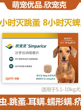 欣宠克5-10KG中型犬跳蚤蜱虫耳螨疥螨蠕形螨体外驱虫药单粒20mg