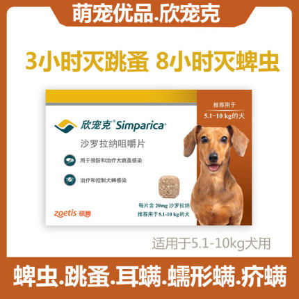 欣宠克5-10KG中型犬跳蚤蜱虫耳螨疥螨蠕形螨体外驱虫药单粒20mg