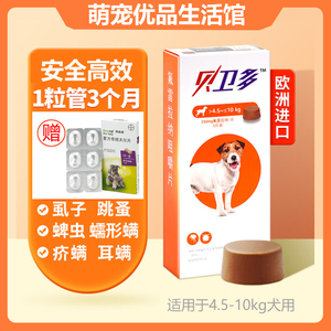 贝卫多口服体外驱虫药1粒管3个月