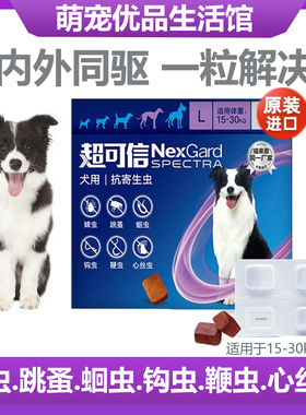 nexgard spectra超可信体内外驱虫狗L码15-30KG狗杀跳蚤跳蚤单粒
