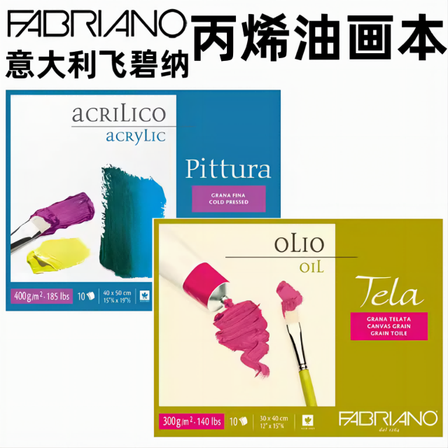 意大利Fabriano飞碧纳Pittura 丙烯纸, Tela 油画纸四面封胶本
