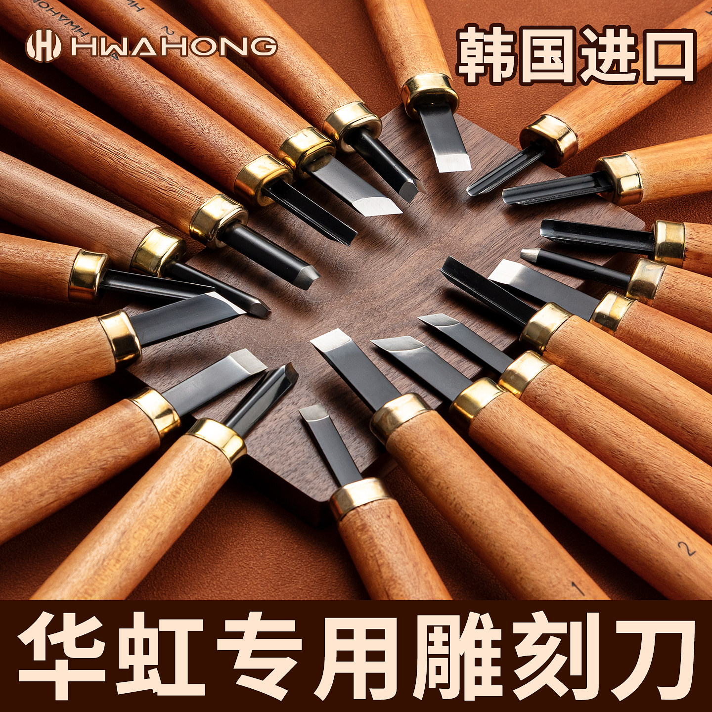 韩国HWAHONG木雕木柄雕刻刀图片