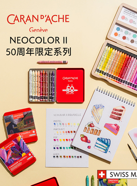 【NEOCOLORⅡ50周年限定】CARAN D’ACHE凯兰帝卡达水溶性蜡笔专业级进口儿童美术学生绘画笔幼儿油画棒套装