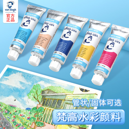 [官方直营店]梵高水彩颜料管状