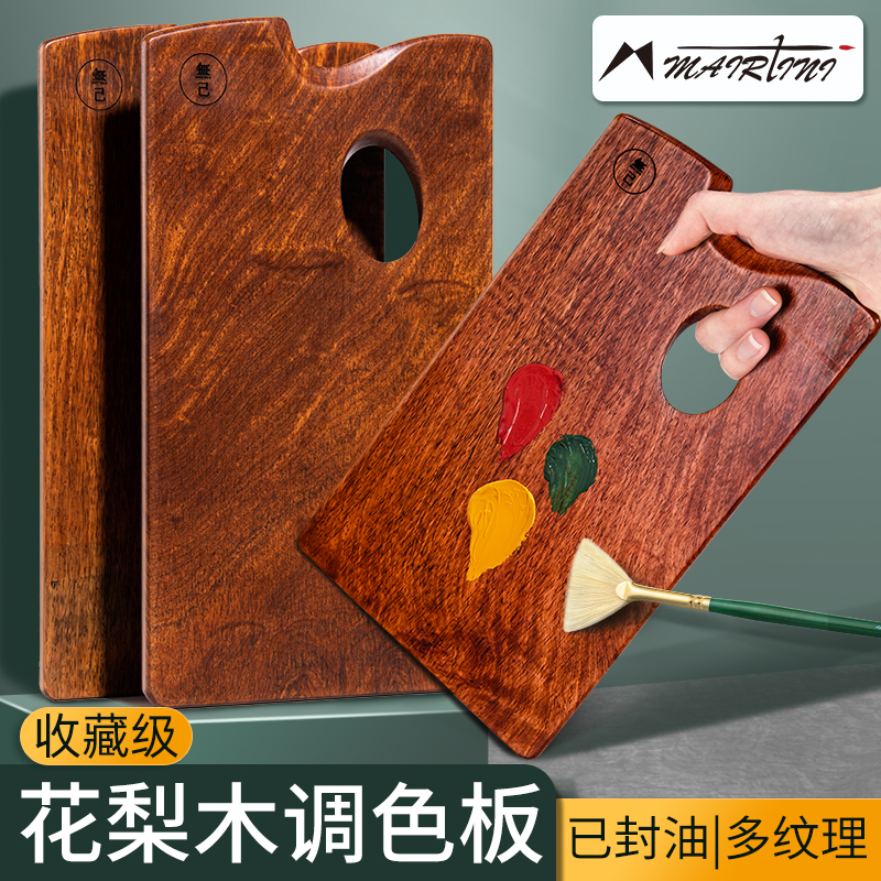 马蒂尼定制花梨木调色板