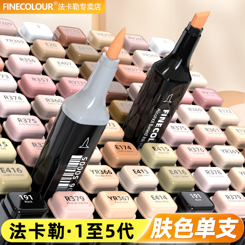 法卡勒肤色马克笔单支一代二代三代四代五代皮肤色系软头套装FINECOLOUR系1代2代3代4代5代酒精油性马克笔