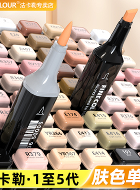 法卡勒肤色马克笔单支一代二代三代四代五代皮肤色系软头套装FINECOLOUR系1代2代3代4代5代酒精油性马克笔