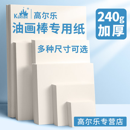 油画棒专用纸正方形图画本马克笔专用绘画速写本10cm卡纸16k高尔乐油画棒纸画纸小学生儿童幼儿园美术油画纸