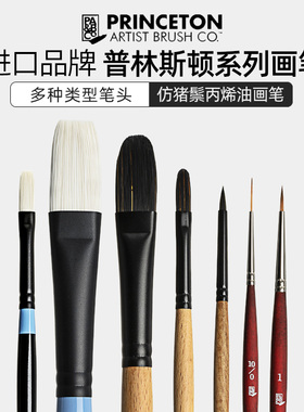 美国princeton普林斯顿油画笔丙烯画笔专业创作级尼龙平头画笔排笔榛形峰圆尖头勾线笔扇形笔仿黑猪鬃