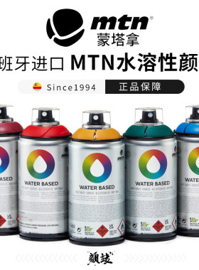 西班牙MTN蒙塔拿水性喷雾丙烯颜料DIY手绘墙绘涂鸦喷绘布绘装饰颜料按压式喷雾木器改色颜料喷漆300ML