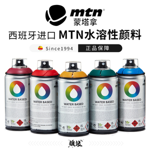 西班牙MTN蒙塔拿水性喷雾丙烯颜料DIY手绘墙绘涂鸦喷绘布绘装饰颜料按压式喷雾木器改色颜料喷漆300ML