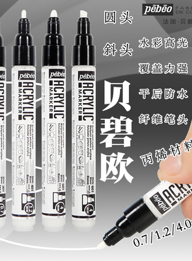 法国Pebeo贝碧欧丙烯高光笔手绘diy丙烯马克笔白色记号笔防水不掉色黑卡绘画专用油漆笔白色高光美术绘画笔
