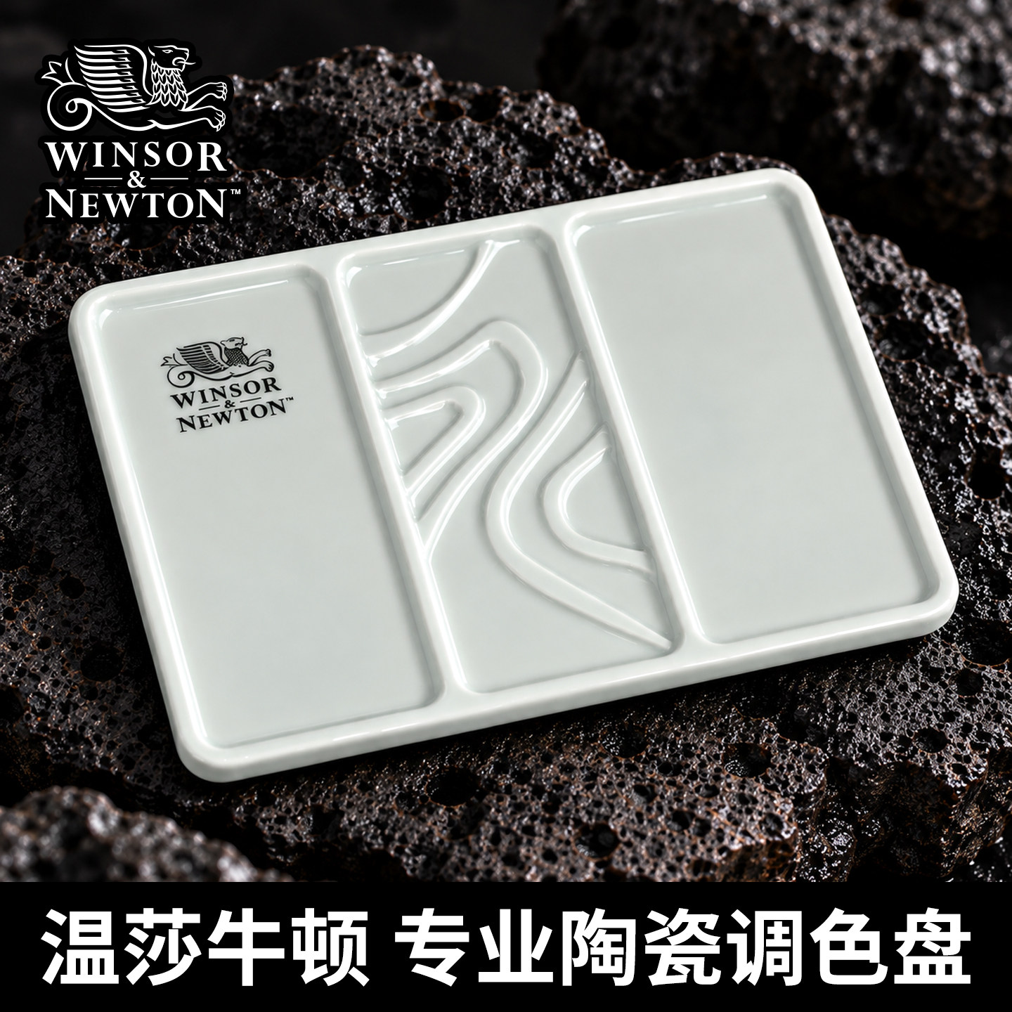 温莎牛顿陶瓷水彩调色盘耐刮易洁