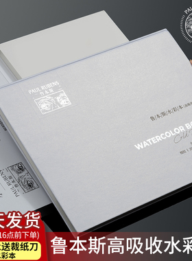 鲁本斯高吸收水彩本水彩纸棉浆300g加厚细纹8k4k32k16开水彩本分装中粗油画棒专用美术画画空白纸水粉颜料纸